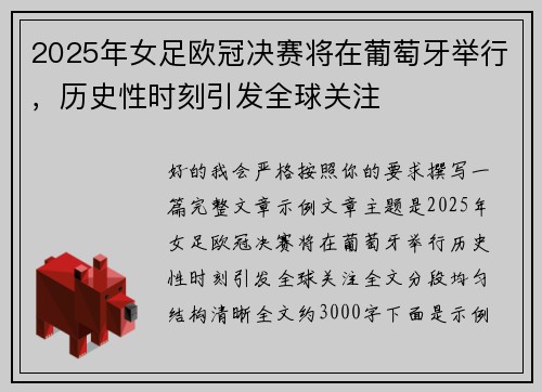 2025年女足欧冠决赛将在葡萄牙举行，历史性时刻引发全球关注