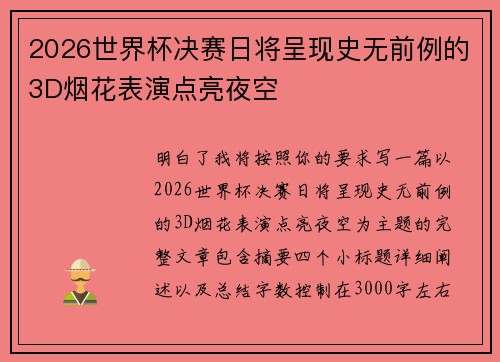 2026世界杯决赛日将呈现史无前例的3D烟花表演点亮夜空