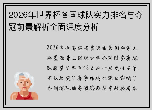 2026年世界杯各国球队实力排名与夺冠前景解析全面深度分析