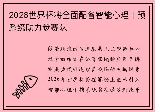 2026世界杯将全面配备智能心理干预系统助力参赛队