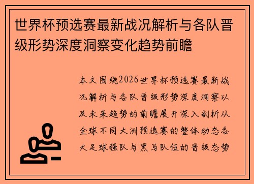 世界杯预选赛最新战况解析与各队晋级形势深度洞察变化趋势前瞻
