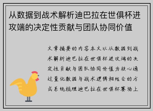 从数据到战术解析迪巴拉在世俱杯进攻端的决定性贡献与团队协同价值