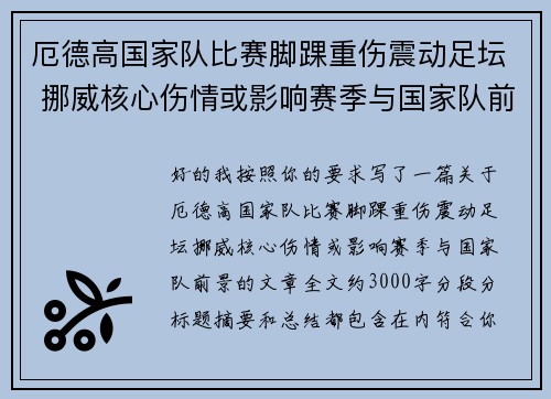 厄德高国家队比赛脚踝重伤震动足坛 挪威核心伤情或影响赛季与国家队前景