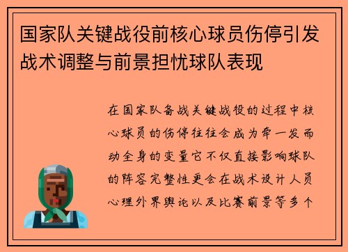 国家队关键战役前核心球员伤停引发战术调整与前景担忧球队表现