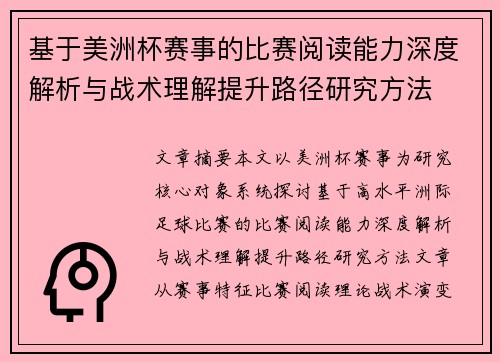 基于美洲杯赛事的比赛阅读能力深度解析与战术理解提升路径研究方法
