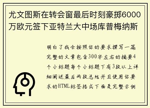 尤文图斯在转会窗最后时刻豪掷6000万欧元签下亚特兰大中场库普梅纳斯