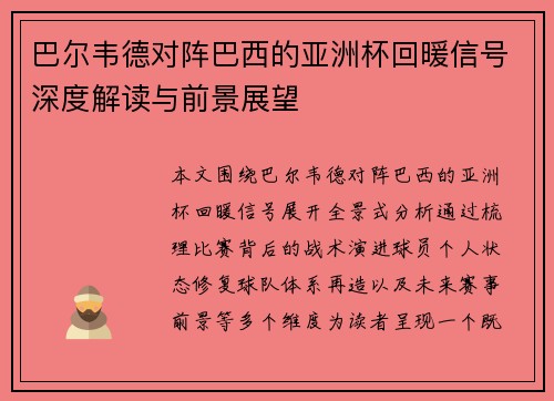 巴尔韦德对阵巴西的亚洲杯回暖信号深度解读与前景展望