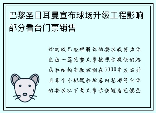 巴黎圣日耳曼宣布球场升级工程影响部分看台门票销售