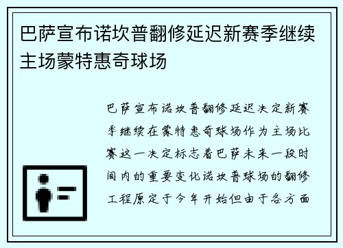 巴萨宣布诺坎普翻修延迟新赛季继续主场蒙特惠奇球场