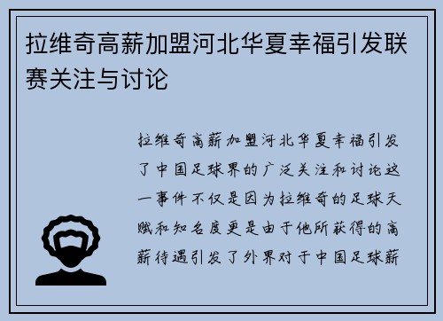 拉维奇高薪加盟河北华夏幸福引发联赛关注与讨论
