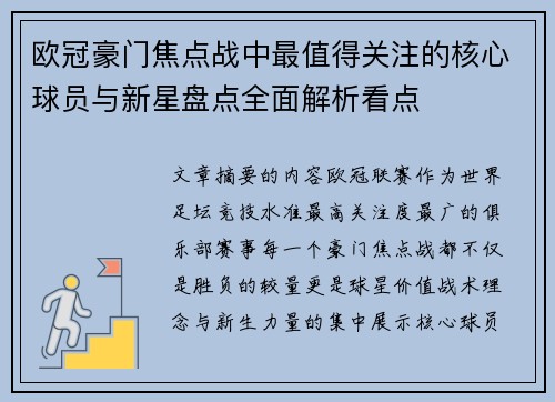 欧冠豪门焦点战中最值得关注的核心球员与新星盘点全面解析看点