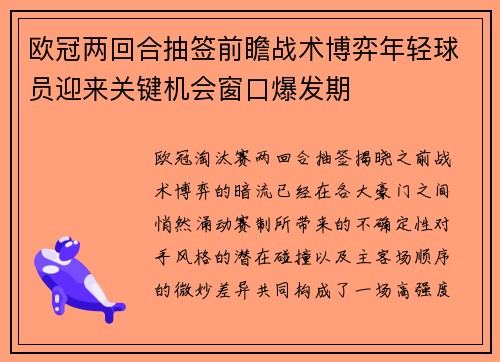 欧冠两回合抽签前瞻战术博弈年轻球员迎来关键机会窗口爆发期