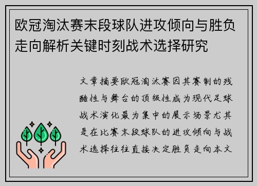 欧冠淘汰赛末段球队进攻倾向与胜负走向解析关键时刻战术选择研究
