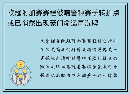 欧冠附加赛赛程敲响警钟赛季转折点或已悄然出现豪门命运再洗牌