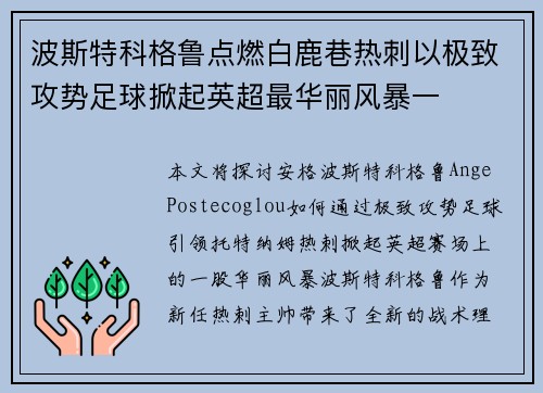 波斯特科格鲁点燃白鹿巷热刺以极致攻势足球掀起英超最华丽风暴一