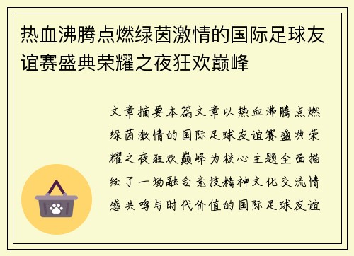 热血沸腾点燃绿茵激情的国际足球友谊赛盛典荣耀之夜狂欢巅峰