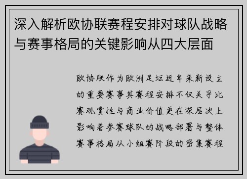 深入解析欧协联赛程安排对球队战略与赛事格局的关键影响从四大层面