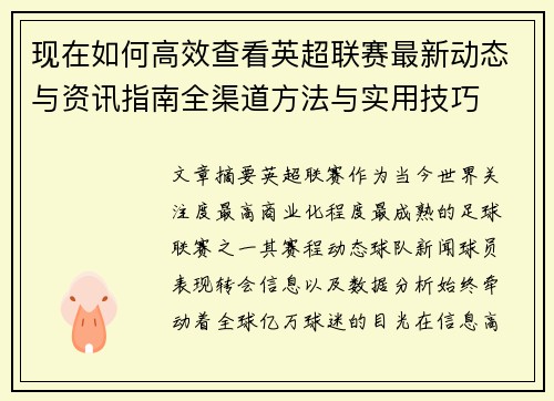 现在如何高效查看英超联赛最新动态与资讯指南全渠道方法与实用技巧