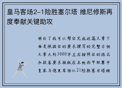 皇马客场2-1险胜塞尔塔 维尼修斯再度奉献关键助攻