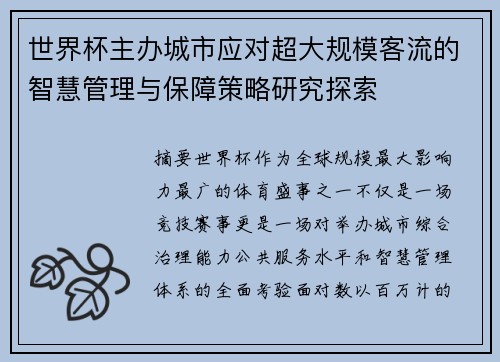 世界杯主办城市应对超大规模客流的智慧管理与保障策略研究探索