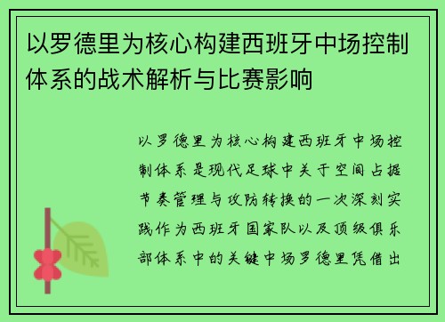 以罗德里为核心构建西班牙中场控制体系的战术解析与比赛影响
